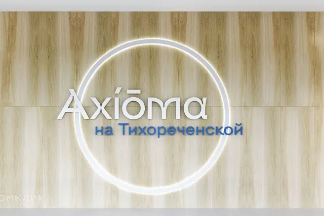 ЖК Аксиома на Тихореченской — фото 3
